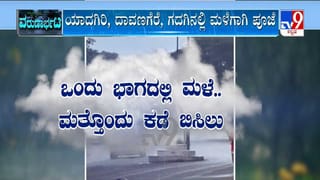 ರಾಜ್ಯದ ಒಂದೆಡೆ ವರುಣಾರ್ಭಟ; ಇನ್ನೊಂದೆಡೆ ಮುಂಗಾರಿನ ಮುನಿಸು!