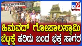 ಸಾಲು ಸಾಲು ರಜೆ ಎಫೆಕ್ಟ್: ಹಿಮವದ್ ಗೋಪಾಲಸ್ವಾಮಿ ಬೆಟ್ಟಕ್ಕೆ ಹರಿದುಬಂದ ಪ್ರವಾಸಿಗರ ದಂಡು, ಭಕ್ತ ಸಾಗರ