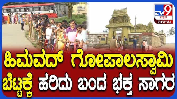 ಹಿಮವದ್ ಗೋಪಾಲಸ್ವಾಮಿ ಬೆಟ್ಟಕ್ಕೆ ಹರಿದುಬಂದ ಪ್ರವಾಸಿಗರ ದಂಡು, ಭಕ್ತ ಸಾಗರ