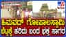 ಹಿಮವದ್ ಗೋಪಾಲಸ್ವಾಮಿ ಬೆಟ್ಟಕ್ಕೆ ಹರಿದುಬಂದ ಪ್ರವಾಸಿಗರ ದಂಡು, ಭಕ್ತ ಸಾಗರ