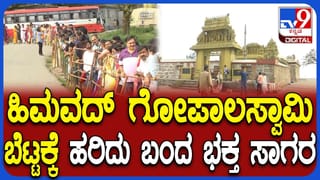 ಸಾಲು ಸಾಲು ರಜೆ ಎಫೆಕ್ಟ್: ಹಿಮವದ್ ಗೋಪಾಲಸ್ವಾಮಿ ಬೆಟ್ಟಕ್ಕೆ ಹರಿದುಬಂದ ಪ್ರವಾಸಿಗರ ದಂಡು, ಭಕ್ತ ಸಾಗರ