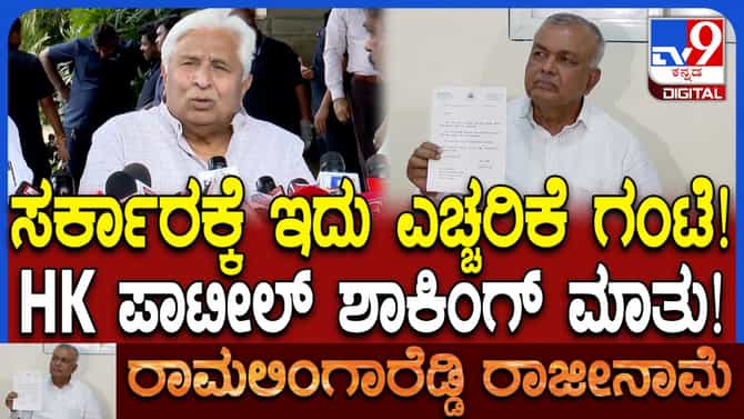 ಸರ್ಕಾರಕ್ಕೆ ಎಚ್ಚರಿಕೆ ಗಂಟೆ: ಹೆಚ್​ಕೆ ಪಾಟೀಲ್ ಶಾಕಿಂಗ್ ಮಾತು