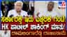 ಸರ್ಕಾರಕ್ಕೆ ಎಚ್ಚರಿಕೆ ಗಂಟೆ: ಹೆಚ್​ಕೆ ಪಾಟೀಲ್ ಶಾಕಿಂಗ್ ಮಾತು
