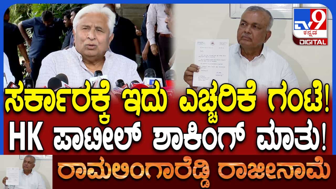 ರಾಮಲಿಂಗಾ ರೆಡ್ಡಿ ರಾಜೀನಾಮೆ ಸರ್ಕಾರಕ್ಕೆ ಎಚ್ಚರಿಕೆ ಗಂಟೆ: ಹೆಚ್​ಕೆ ಪಾಟೀಲ್ ಶಾಕಿಂಗ್ ಮಾತು