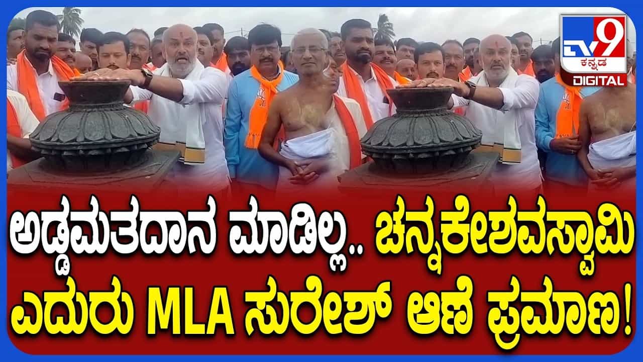 ಅಡ್ಡಮತದಾನ ಮಾಡಿಲ್ಲ, ಪಕ್ಷಕ್ಕೆ ದ್ರೋಹ ಬಗೆದಿಲ್ಲ: ಚನ್ನಕೇಶವನ ಬಲಿಕಲ್ಲು ಮುಟ್ಟಿ ಬೇಲೂರು ಬಿಜೆಪಿ ಶಾಸಕ ಸುರೇಶ್ ಆಣೆ-ಪ್ರಮಾಣ