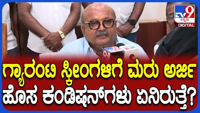 ಗ್ಯಾರಂಟಿ ಯೋಜನೆಗಳ ಪರಿಷ್ಕರಣೆ ಬಗ್ಗೆ ಬಿಗ್​​ ಅಪ್ಡೇಟ್​ ಕೊಟ್ಟ ರೇವಣ್ಣ