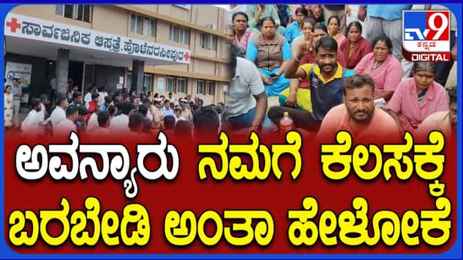 ಖಾಸಗಿ ಏಜೆನ್ಸಿ ಧೋರಣೆ ಖಂಡಿಸಿ ಹಾಸನದಲ್ಲಿ ಗುತ್ತಿಗೆ ಕಾರ್ಮಿಕರ ಪ್ರತಿಭಟನೆ