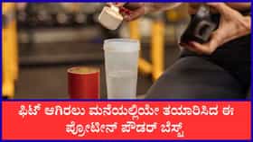 ಮನೆಯಲ್ಲೇ ತಯಾರಿಸಬಹುದು ಆರೋಗ್ಯಕರ ಪ್ರೋಟೀನ್‌ ಪೌಡರ್
