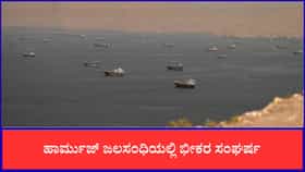 ಹಾರ್ಮುಜ್ ಜಲಸಂಧಿಯಲ್ಲಿ ಮತ್ತೆ ಇರಾನ್-ಅಮೆರಿಕ ನಡುವೆ ಭೀಕರ ಸಂಘರ್ಷ
