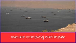 ಹಾರ್ಮುಜ್ ಜಲಸಂಧಿಯಲ್ಲಿ ಭೀಕರ ಸಂಘರ್ಷ: ಶಾಂತಿ ಒಪ್ಪಂದವಾದ ಕೆಲವೇ ದಿನಗಳಲ್ಲಿ ಅಮೆರಿಕ-ಇರಾನ್ ಮುಖಾಮುಖಿ ದಾಳಿ