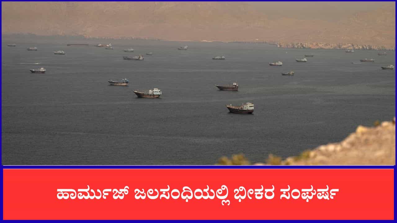 ಹಾರ್ಮುಜ್ ಜಲಸಂಧಿಯಲ್ಲಿ ಭೀಕರ ಸಂಘರ್ಷ: ಶಾಂತಿ ಒಪ್ಪಂದವಾದ ಕೆಲವೇ ದಿನಗಳಲ್ಲಿ ಅಮೆರಿಕ-ಇರಾನ್ ಮುಖಾಮುಖಿ ದಾಳಿ