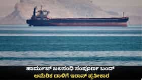ಹಾರ್ಮುಜ್ ಜಲಸಂಧಿ ಸಂಪೂರ್ಣ ಬಂದ್; ಅಮೆರಿಕ ದಾಳಿಗೆ ಇರಾನ್ ಪ್ರತೀಕಾರ