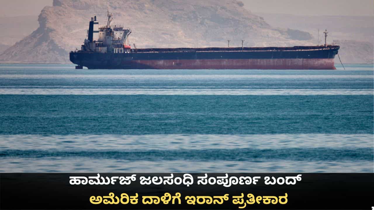 ಹಾರ್ಮುಜ್ ಜಲಸಂಧಿ ಸಂಪೂರ್ಣ ಬಂದ್; ಅಮೆರಿಕ ದಾಳಿಗೆ ಇರಾನ್ ಪ್ರತೀಕಾರ ಹಾರ್ಮುಜ್ ಜಲಸಂಧಿ ಸಂಪೂರ್ಣ ಬಂದ್; ಅಮೆರಿಕ ದಾಳಿಗೆ ಇರಾನ್ ಪ್ರತೀಕಾರ