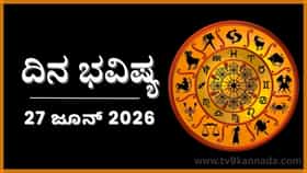 ದಿನ ಭವಿಷ್ಯ: ಇಂದು ಈ ರಾಶಿಯವರ ದ್ವೇಷವನ್ನು ನಿಷ್ಕಾರವಾಗಿ ಮಾಡುವರು..