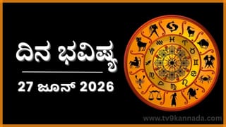 ದಿನ ಭವಿಷ್ಯ: ಇಂದು ಈ ರಾಶಿಯವರ ದ್ವೇಷವನ್ನು ನಿಷ್ಕಾರವಾಗಿ ಮಾಡುವರು..