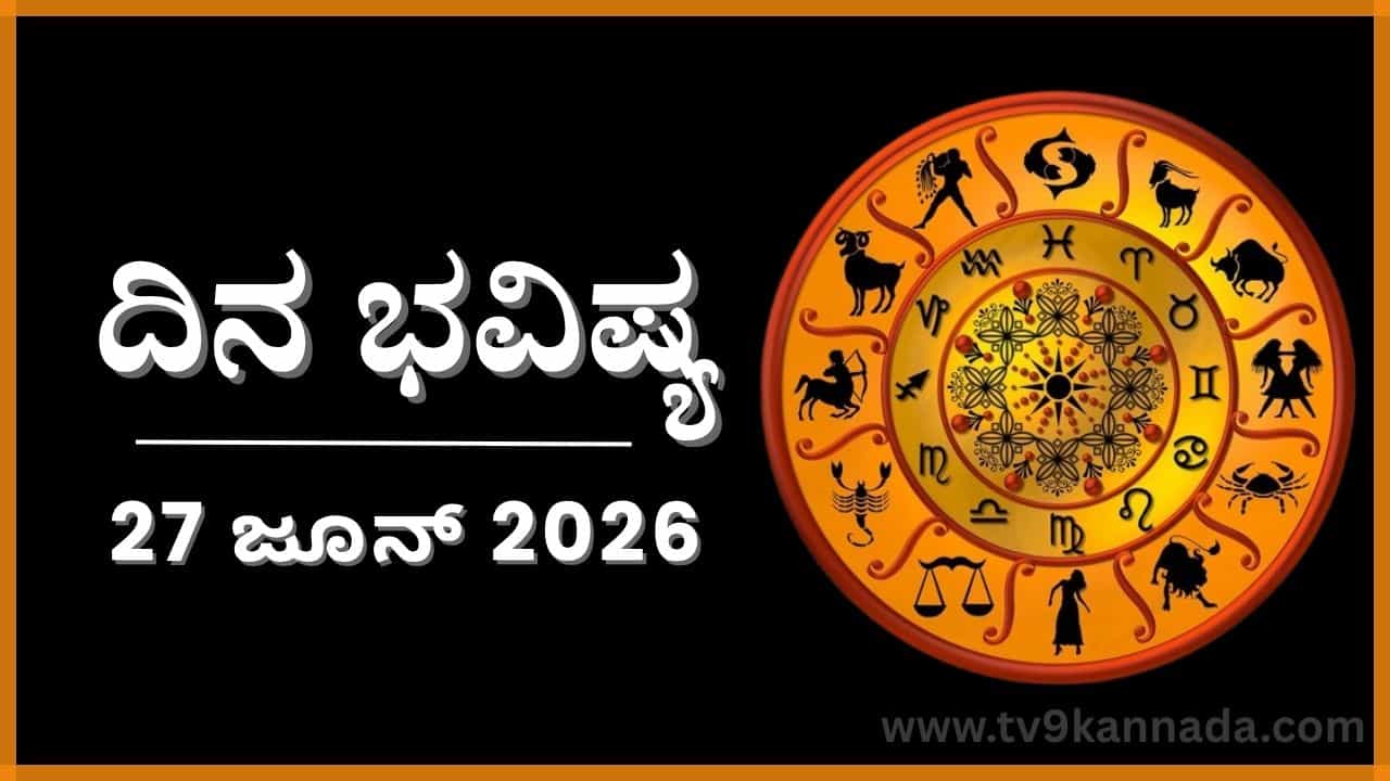 ದಿನ ಭವಿಷ್ಯ: ಇಂದು ಈ ರಾಶಿಯವರ ದ್ವೇಷವನ್ನು ನಿಷ್ಕಾರವಾಗಿ ಮಾಡುವರು..