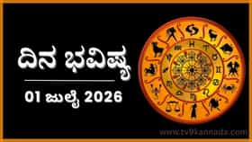 ದಿನ ಭವಿಷ್ಯ: ಇಂದು ಈ ರಾಶಿಯವರಿಂದ ಆಸ್ತಿಯನ್ನು ಪಡೆಯುವ ಸಂದರ್ಭ ಬರಲಿದೆ...