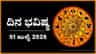 ದಿನ ಭವಿಷ್ಯ: ಇಂದು ಈ ರಾಶಿಯವರಿಂದ ಆಸ್ತಿಯನ್ನು ಪಡೆಯುವ ಸಂದರ್ಭ ಬರಲಿದೆ...