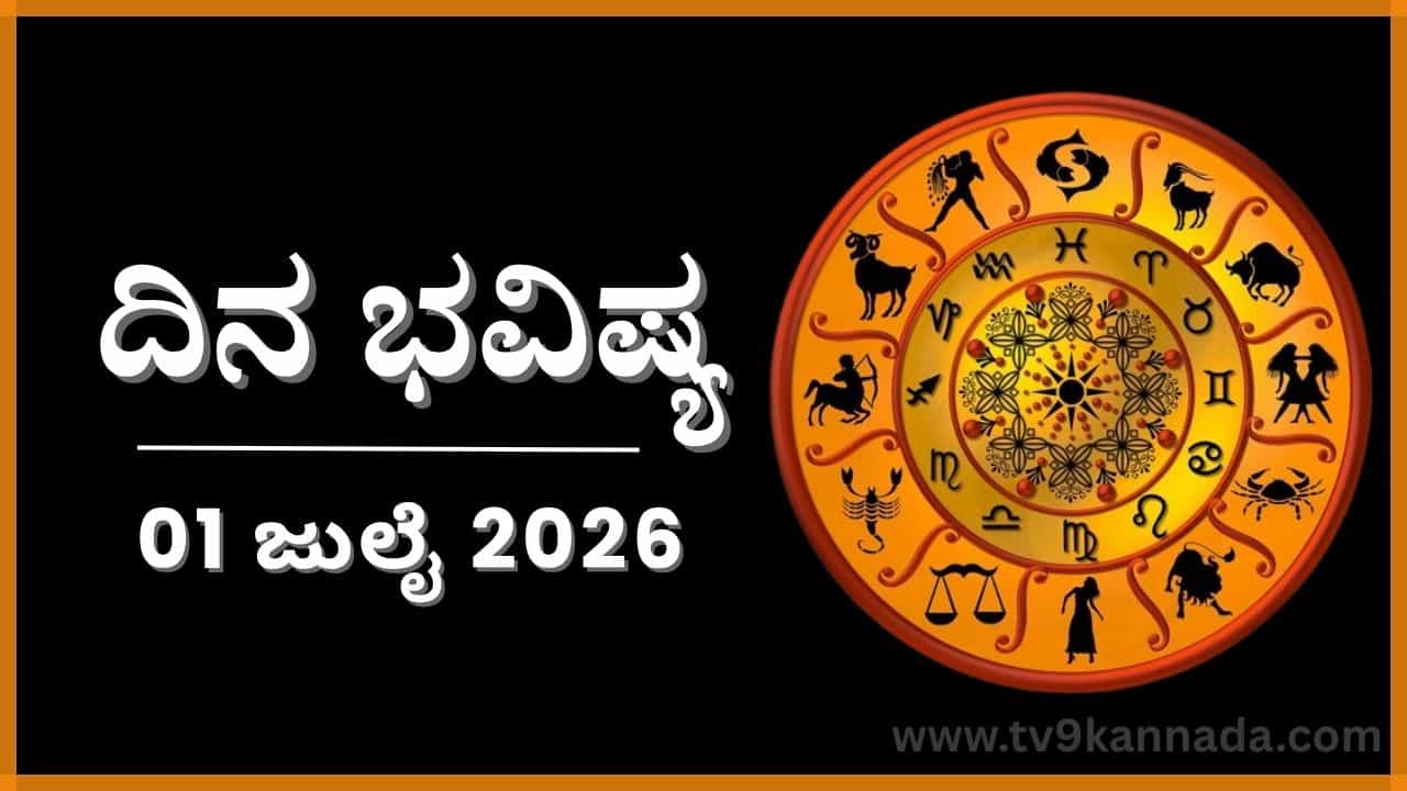 ದಿನ ಭವಿಷ್ಯ: ಇಂದು ಈ ರಾಶಿಯವರಿಂದ ಆಸ್ತಿಯನ್ನು ಪಡೆಯುವ ಸಂದರ್ಭ ಬರಲಿದೆ...