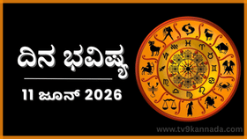 ದಿನ ಭವಿಷ್ಯ: ಇಂದು ಈ ರಾಶಿಯವರ ಅನ್ಯ ಮನಃಸ್ಥಿತಿಯಿಂದ ಉದ್ಯಮ ನಷ್ಟ
