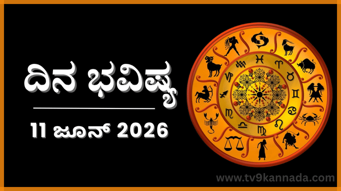 ದಿನ ಭವಿಷ್ಯ: ಇಂದು ಈ ರಾಶಿಯವರ ಅನ್ಯ ಮನಃಸ್ಥಿತಿಯಿಂದ ಉದ್ಯಮ ನಷ್ಟ