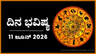ದಿನ ಭವಿಷ್ಯ: ಇಂದು ಈ ರಾಶಿಯವರ ಅನ್ಯ ಮನಃಸ್ಥಿತಿಯಿಂದ ಉದ್ಯಮ ನಷ್ಟ