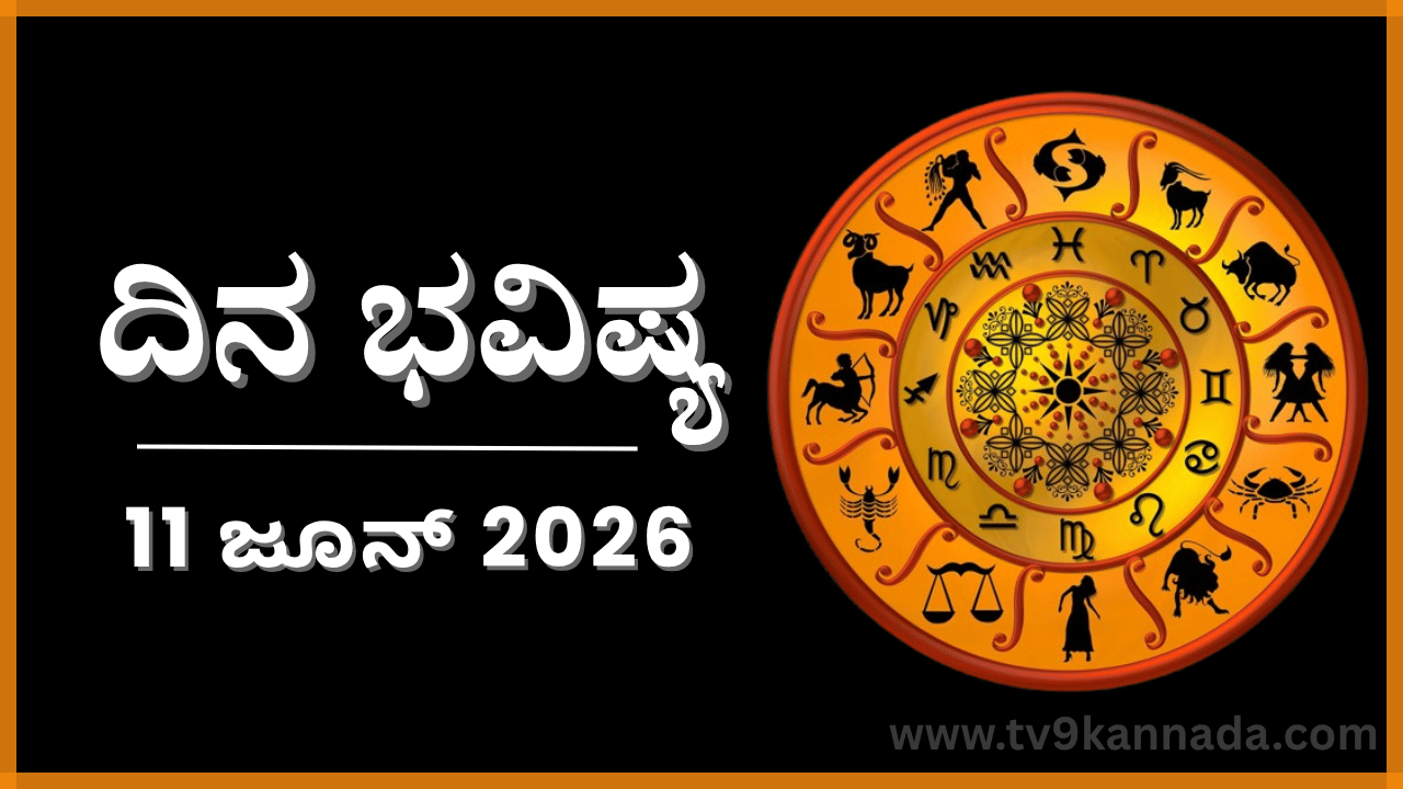 ದಿನ ಭವಿಷ್ಯ: ಇಂದು ಈ ರಾಶಿಯವರ ಅನ್ಯ ಮನಃಸ್ಥಿತಿಯಿಂದ ಉದ್ಯಮ ನಷ್ಟ
