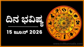 ದಿನ ಭವಿಷ್ಯ: ಇಂದು ಈ ರಾಶಿಯವರು ಯಾರ ಮೇಲೂ ಅವಲಂಬಿತರಾಗಲು ಬಯಸರು...