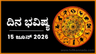 ದಿನ ಭವಿಷ್ಯ: ಇಂದು ಈ ರಾಶಿಯವರು ಯಾರ ಮೇಲೂ ಅವಲಂಬಿತರಾಗಲು ಬಯಸರು...