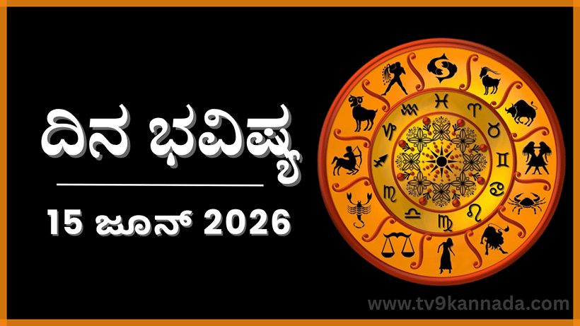 ದಿನ ಭವಿಷ್ಯ: ಇಂದು ಈ ರಾಶಿಯವರು ಯಾರ ಮೇಲೂ ಅವಲಂಬಿತರಾಗಲು ಬಯಸರು...