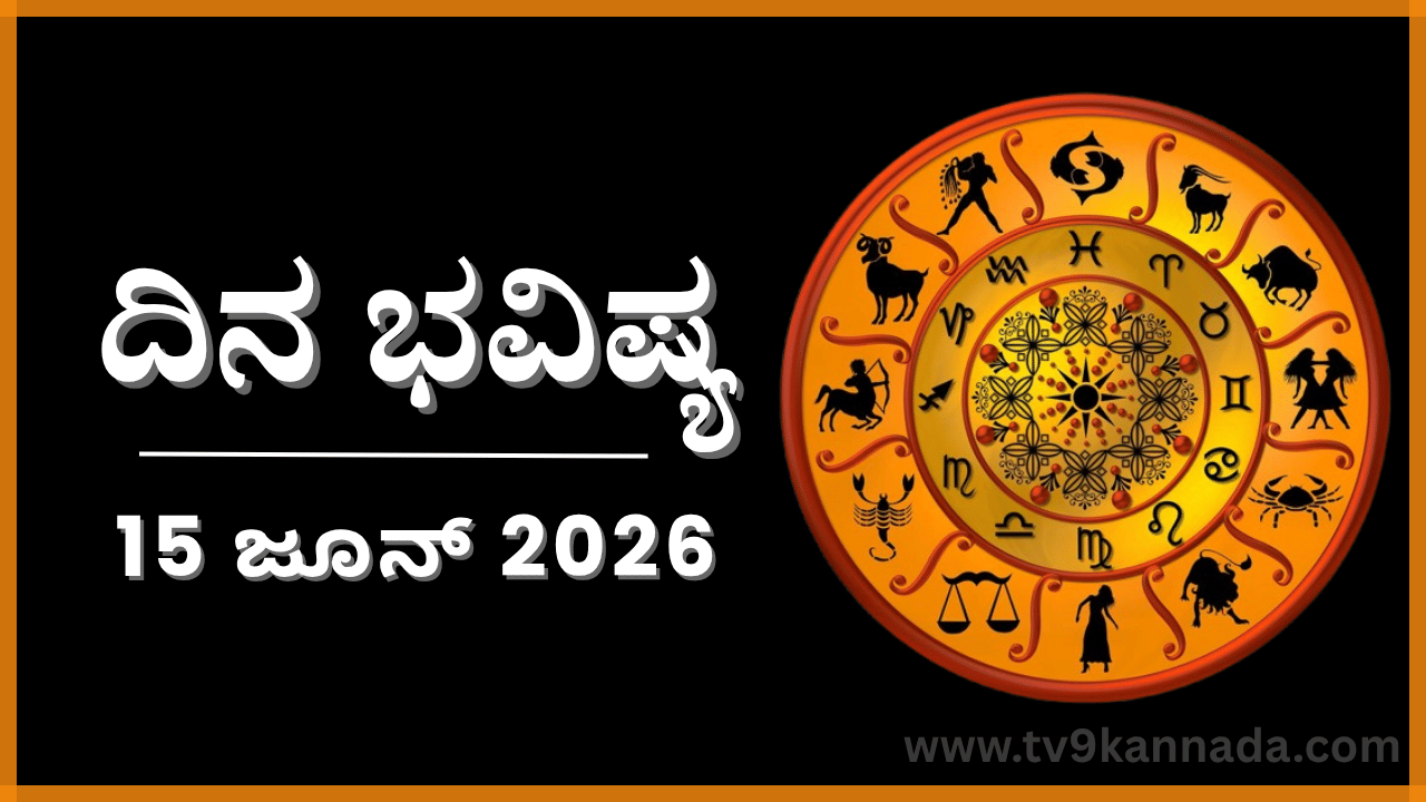 ದಿನ ಭವಿಷ್ಯ: ಇಂದು ಈ ರಾಶಿಯವರು ಯಾರ ಮೇಲೂ ಅವಲಂಬಿತರಾಗಲು ಬಯಸರು... ದಿನ ಭವಿಷ್ಯ: ಇಂದು ಈ ರಾಶಿಯವರು ಯಾರ ಮೇಲೂ ಅವಲಂಬಿತರಾಗಲು ಬಯಸರು...