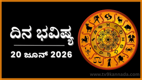 ದಿನ ಭವಿಷ್ಯ: ಇಂದು ಈ ರಾಶಿಯವರಿಗೆ ಸೋಲಿನಿಂದ ಉತ್ಸಾಹ ವೃದ್ಧಿ...