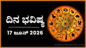 ದಿನ ಭವಿಷ್ಯ: ಇಂದು ಈ ರಾಶಿಯವರನ್ನು ಯಾವ ಉಪಾಯದಿಂದಲೂ ಗೆಲ್ಲಲಾಗದು..‌