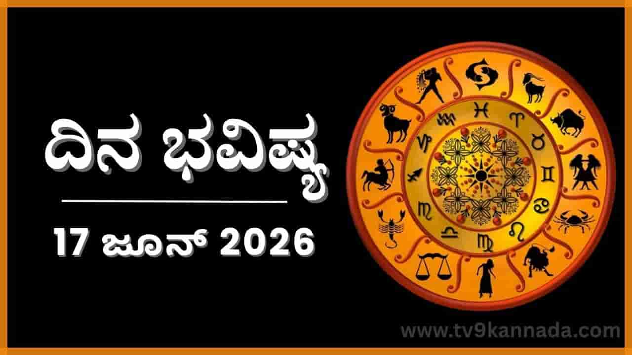 ದಿನ ಭವಿಷ್ಯ: ಇಂದು ಈ ರಾಶಿಯವರನ್ನು ಯಾವ ಉಪಾಯದಿಂದಲೂ ಗೆಲ್ಲಲಾಗದು..
