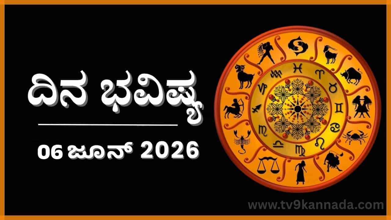 ದಿನ ಭವಿಷ್ಯ: ಈ ರಾಶಿಯವರು ಇಂದು ಅನ್ಯರ ವಶದಿಂದ ಹೊರಬರುವರು