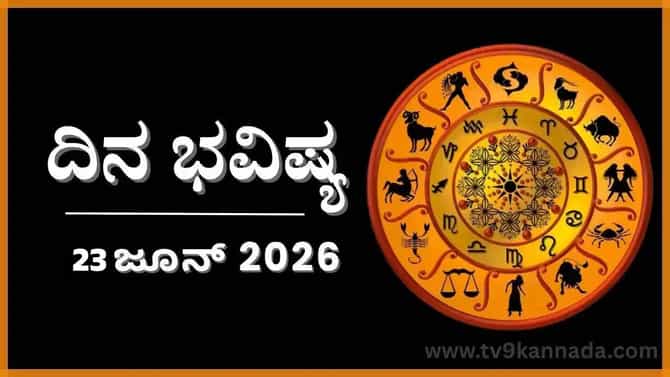 ದಿನ ಭವಿಷ್ಯ: ಇಂದು ಈ ರಾಶಿಯವರಿಗೆ ಆಗಲಿದೆ ಮುಖಭಂಗ