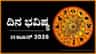 ದಿನ ಭವಿಷ್ಯ: ಇಂದು ಈ ರಾಶಿಯವರಿಗೆ ಆಗಲಿದೆ ಮುಖಭಂಗ