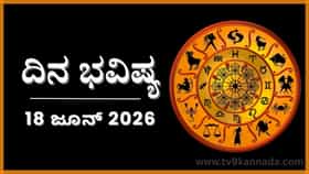 ದಿನ ಭವಿಷ್ಯ: ಇಂದು ಈ ರಾಶಿಯವರ ಮನಸ್ಸನ್ನು ಗೆಲ್ಲುವ ಪ್ರಯತ್ನ...