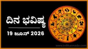 ದಿನ ಭವಿಷ್ಯ: ಇಂದು ಈ ರಾಶಿಯವರ ವ್ಯವಹಾರ ಹಲವು ತಿರುವುಗಳಿಂದ ಇರಲಿದೆ..