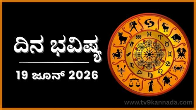 ದಿನ ಭವಿಷ್ಯ: ಇಂದು ಈ ರಾಶಿಯವರ ವ್ಯವಹಾರ ಹಲವು ತಿರುವುಗಳಿಂದ ಇರಲಿದೆ..