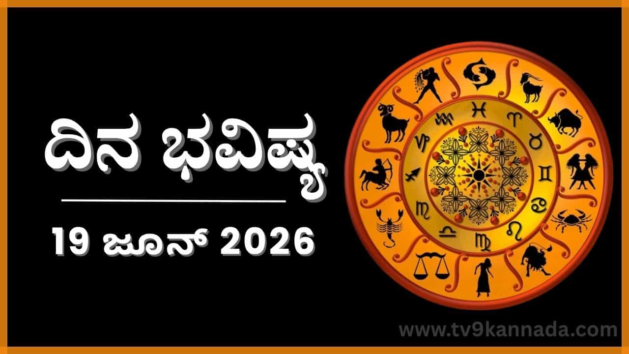 ದಿನ ಭವಿಷ್ಯ: ಇಂದು ಈ ರಾಶಿಯವರ ವ್ಯವಹಾರ ಹಲವು ತಿರುವುಗಳಿಂದ ಇರಲಿದೆ.. ದಿನ ಭವಿಷ್ಯ: ಇಂದು ಈ ರಾಶಿಯವರ ವ್ಯವಹಾರ ಹಲವು ತಿರುವುಗಳಿಂದ ಇರಲಿದೆ..