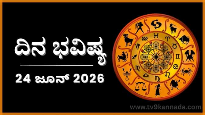 ದಿನ ಭವಿಷ್ಯ: ಈ ರಾಶಿಯವರು ಏನೇ ಮಾಡಿದರೂ ಅದು ಅಲ್ಪವೆನ್ನುವಂತೆ ಅನಿಸುವುದು..