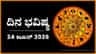 ದಿನ ಭವಿಷ್ಯ: ಈ ರಾಶಿಯವರು ಏನೇ ಮಾಡಿದರೂ ಅದು ಅಲ್ಪವೆನ್ನುವಂತೆ ಅನಿಸುವುದು..