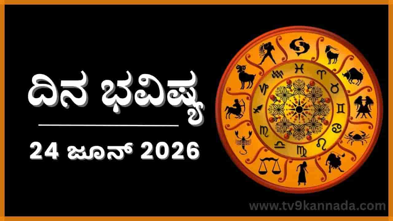 ದಿನ ಭವಿಷ್ಯ: ಇಂದು ಈ ರಾಶಿಯವರು ಏನೇ ಮಾಡಿದರೂ ಅದು ಅಲ್ಪವೆನ್ನುವಂತೆ ಅವರಿಗೆ ಅನಿಸುವುದು...