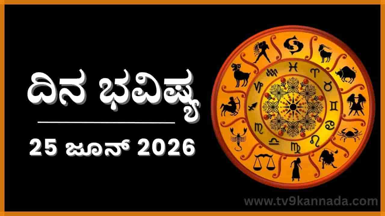 ದಿನ ಭವಿಷ್ಯ: ಇಂದು ಈ ರಾಶಿಯವರ ಪ್ರಪಂಚ ಮತ್ತಷ್ಟು ವಿಸ್ತಾರ ಆಗಲಿದೆ