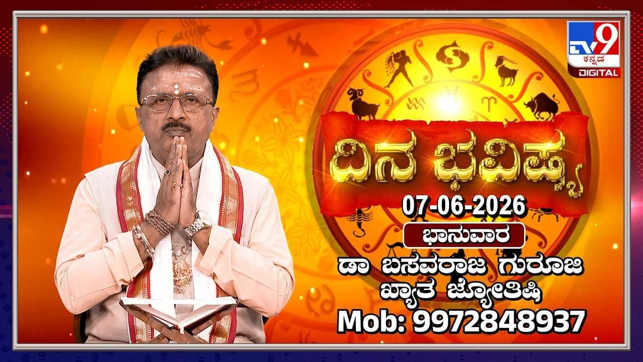 Horoscope Today: ಇಂದು ಈ ರಾಶಿಯವರು ಅನುಮಾನಗಳನ್ನು ಬದಿಗಿಟ್ಟರೆ ಶುಭ