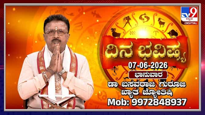 ಇಂದು ಈ ರಾಶಿಯವರು ಅನುಮಾನಗಳನ್ನು ಬದಿಗಿಟ್ಟರೆ ಶುಭ