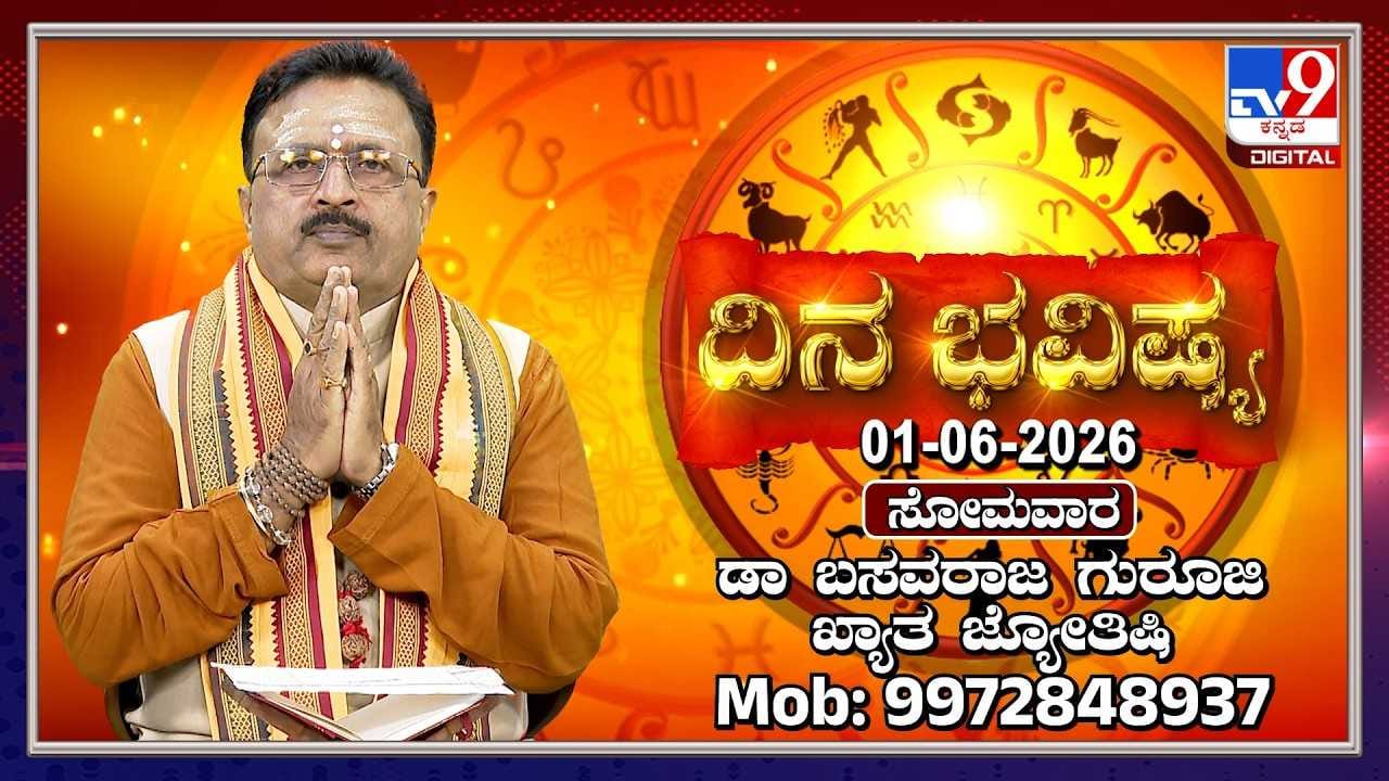 Horoscope Today: ಇಂದು ಈ ರಾಶಿಯವರ ಹಳೆಯ ಸಮಸ್ಯೆಗಳು ಪರಿಹಾರವಾಗಲಿವೆ Horoscope Today: ಇಂದು ಈ ರಾಶಿಯವರ ಹಳೆಯ ಸಮಸ್ಯೆಗಳು ಪರಿಹಾರವಾಗಲಿವೆ