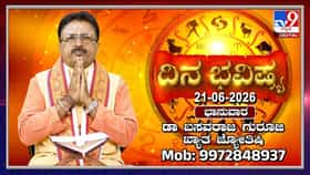 Horoscope Today: ಇಂದು ಈ ರಾಶಿಯವರ ಹಣಕಾಸಿನ ತೊಂದರೆಗಳಿಗೆ ಪರಿಹಾರ