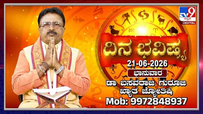 ಇಂದು ಈ ರಾಶಿಯವರ ಹಣಕಾಸಿನ ತೊಂದರೆಗಳಿಗೆ ಪರಿಹಾರ